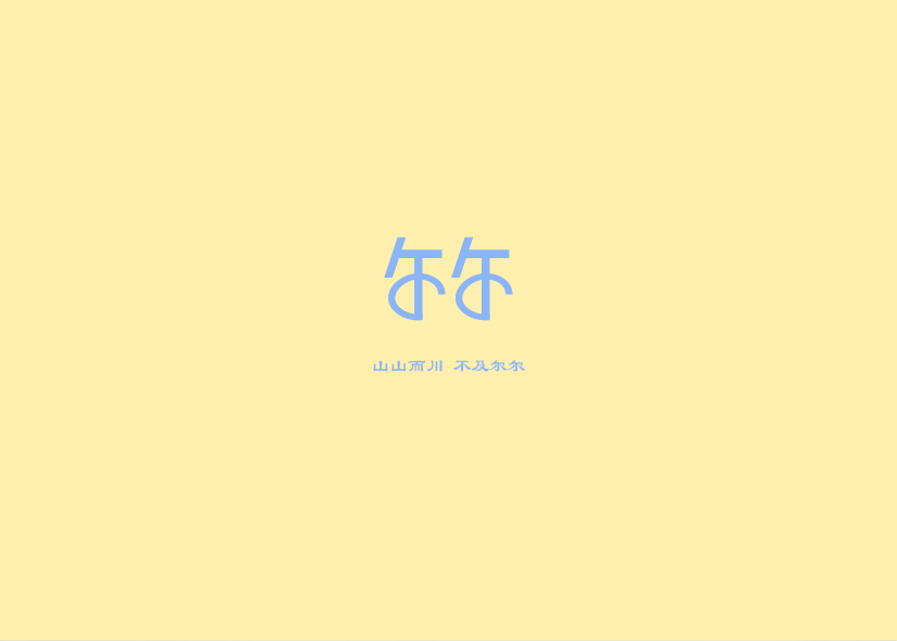 尔尔-14